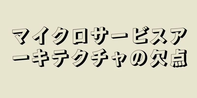 マイクロサービスアーキテクチャの欠点