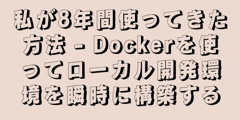 私が8年間使ってきた方法 - Dockerを使ってローカル開発環境を瞬時に構築する