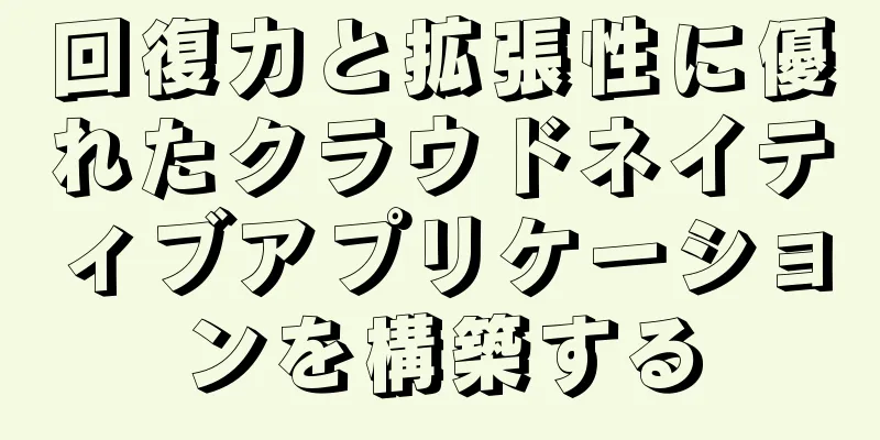 回復力と拡張性に優れたクラウドネイティブアプリケーションを構築する
