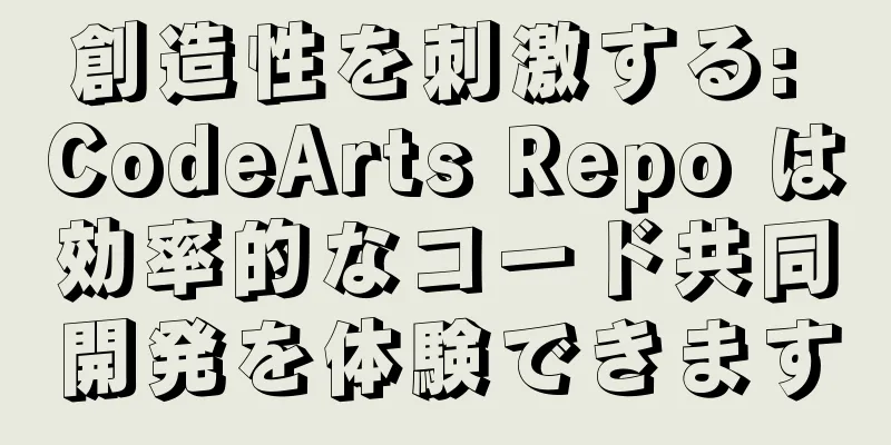 創造性を刺激する: CodeArts Repo は効率的なコード共同開発を体験できます