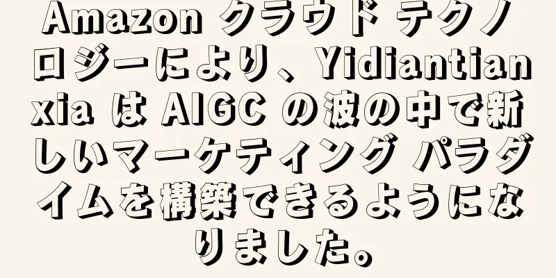 Amazon クラウド テクノロジーにより、Yidiantianxia は AIGC の波の中で新しいマーケティング パラダイムを構築できるようになりました。