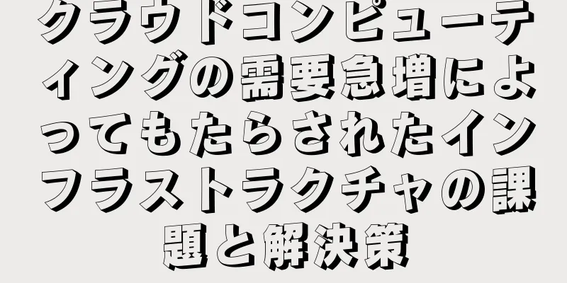 クラウドコンピューティングの需要急増によってもたらされたインフラストラクチャの課題と解決策