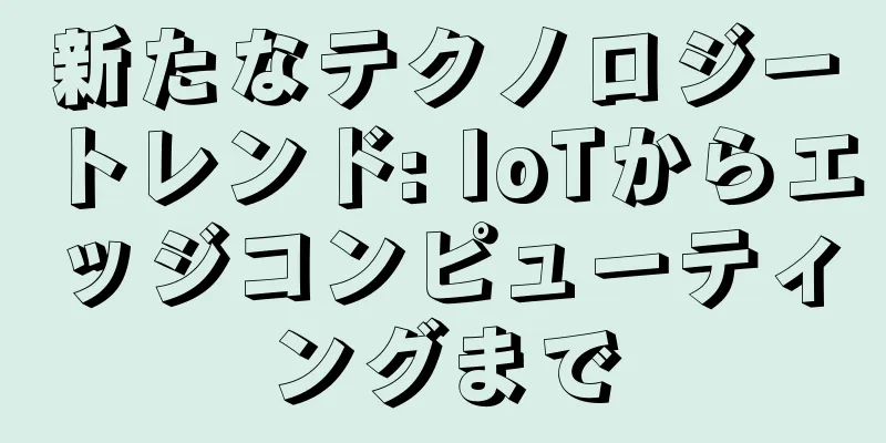新たなテクノロジートレンド: IoTからエッジコンピューティングまで