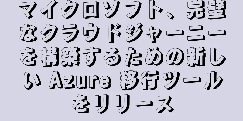 マイクロソフト、完璧なクラウドジャーニーを構築するための新しい Azure 移行ツールをリリース