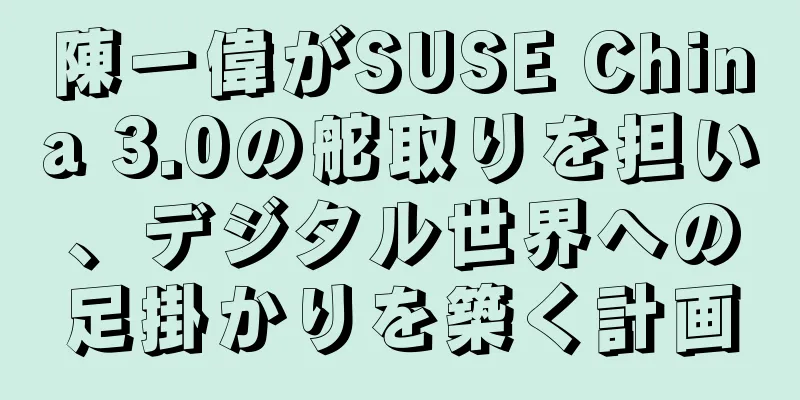 陳一偉がSUSE China 3.0の舵取りを担い、デジタル世界への足掛かりを築く計画