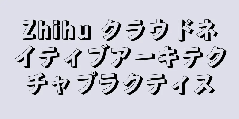 Zhihu クラウドネイティブアーキテクチャプラクティス