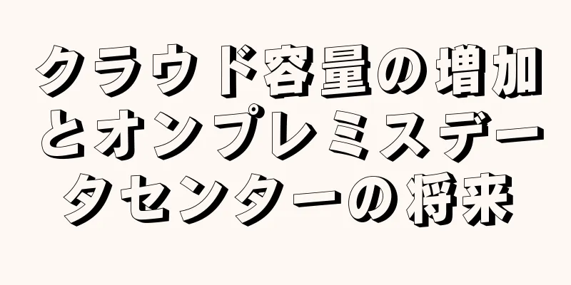 クラウド容量の増加とオンプレミスデータセンターの将来