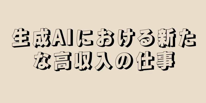 生成AIにおける新たな高収入の仕事