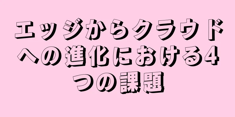 エッジからクラウドへの進化における4つの課題