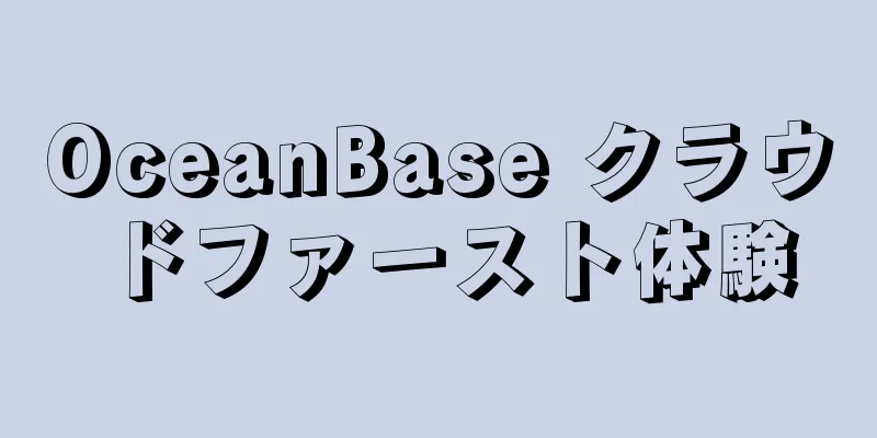 OceanBase クラウドファースト体験