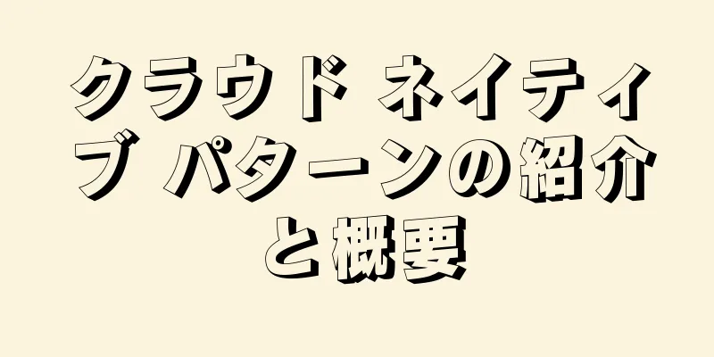 クラウド ネイティブ パターンの紹介と概要