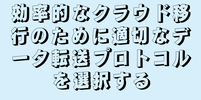効率的なクラウド移行のために適切なデータ転送プロトコルを選択する