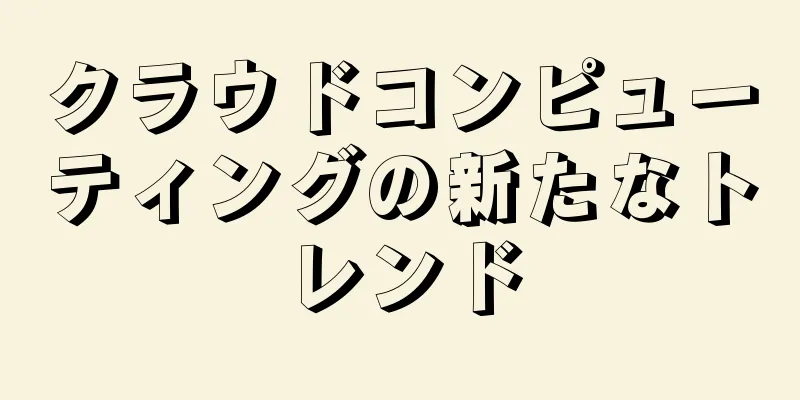 クラウドコンピューティングの新たなトレンド
