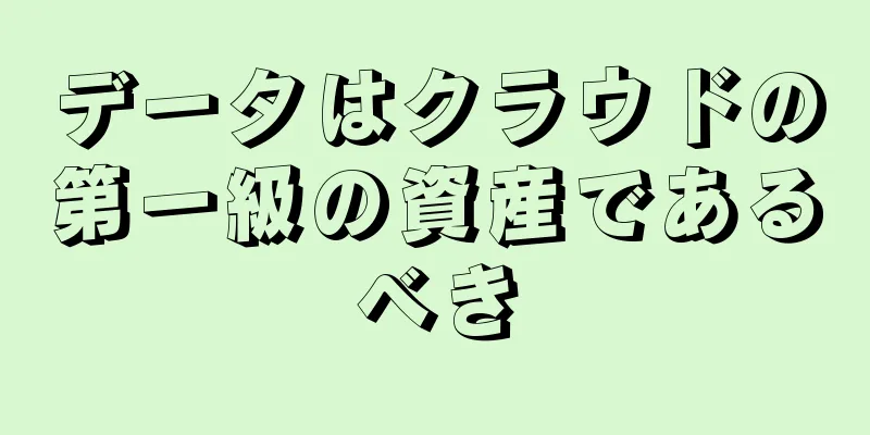 データはクラウドの第一級の資産であるべき