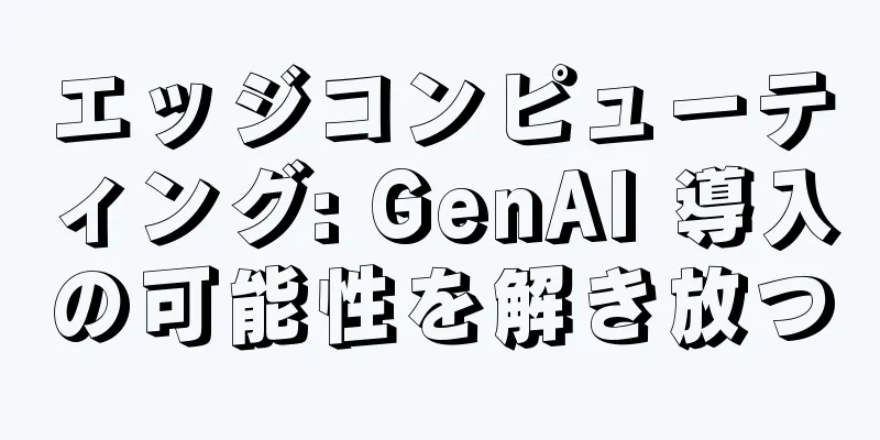 エッジコンピューティング: GenAI 導入の可能性を解き放つ