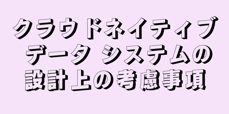 クラウドネイティブ データ システムの設計上の考慮事項