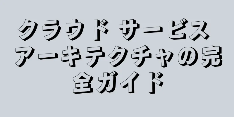 クラウド サービス アーキテクチャの完全ガイド