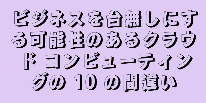 ビジネスを台無しにする可能性のあるクラウド コンピューティングの 10 の間違い