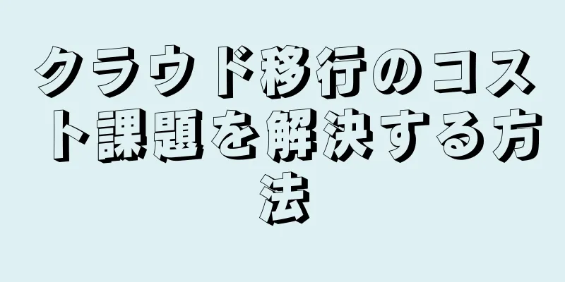 クラウド移行のコスト課題を解決する方法