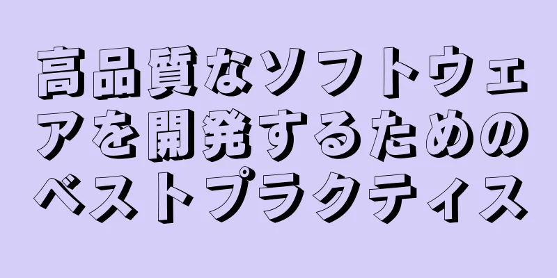 高品質なソフトウェアを開発するためのベストプラクティス