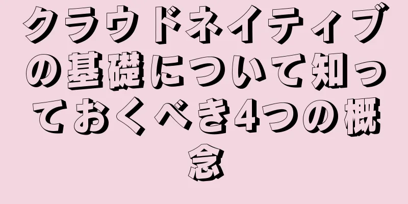 クラウドネイティブの基礎について知っておくべき4つの概念
