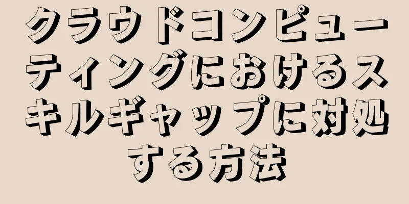 クラウドコンピューティングにおけるスキルギャップに対処する方法