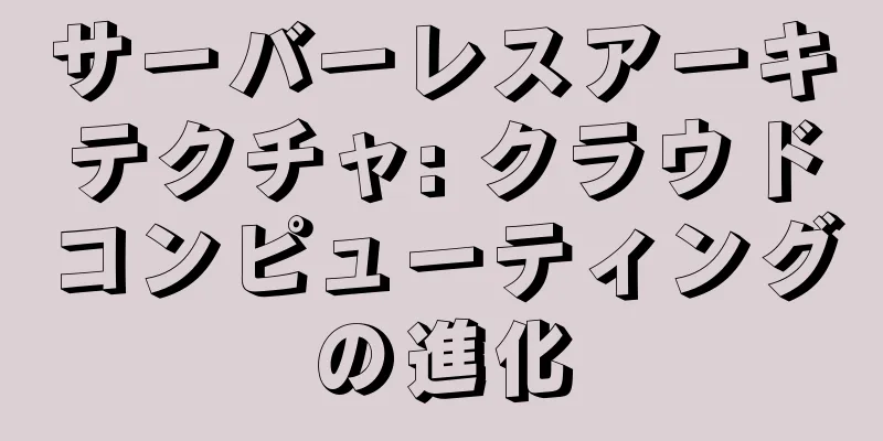 サーバーレスアーキテクチャ: クラウドコンピューティングの進化