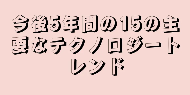 今後5年間の15の主要なテクノロジートレンド