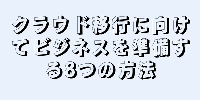 クラウド移行に向けてビジネスを準備する8つの方法