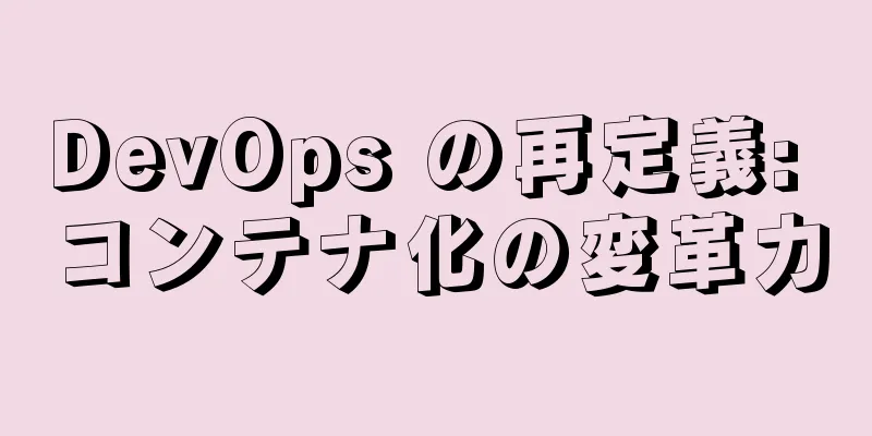 DevOps の再定義: コンテナ化の変革力