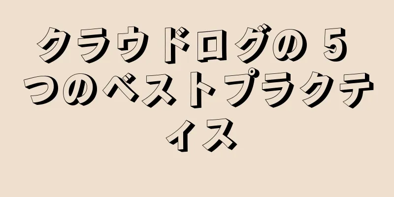 クラウドログの 5 つのベストプラクティス