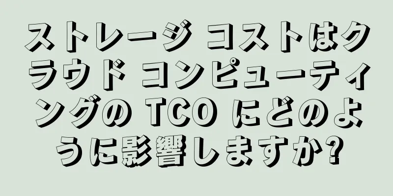 ストレージ コストはクラウド コンピューティングの TCO にどのように影響しますか?