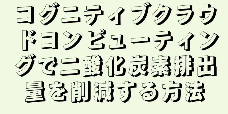 コグニティブクラウドコンピューティングで二酸化炭素排出量を削減する方法