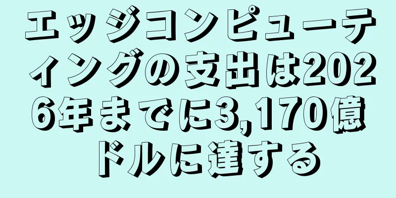エッジコンピューティングの支出は2026年までに3,170億ドルに達する