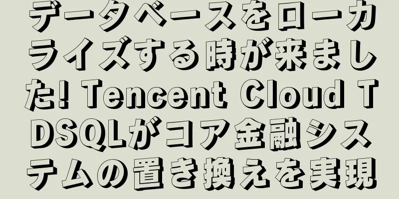 データベースをローカライズする時が来ました! Tencent Cloud TDSQLがコア金融システムの置き換えを実現