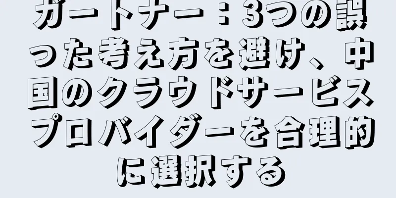 ガートナー：3つの誤った考え方を避け、中国のクラウドサービスプロバイダーを合理的に選択する