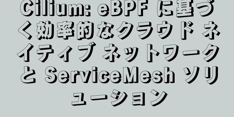 Cilium: eBPF に基づく効率的なクラウド ネイティブ ネットワークと ServiceMesh ソリューション