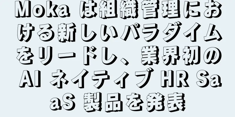 Moka は組織管理における新しいパラダイムをリードし、業界初の AI ネイティブ HR SaaS 製品を発表