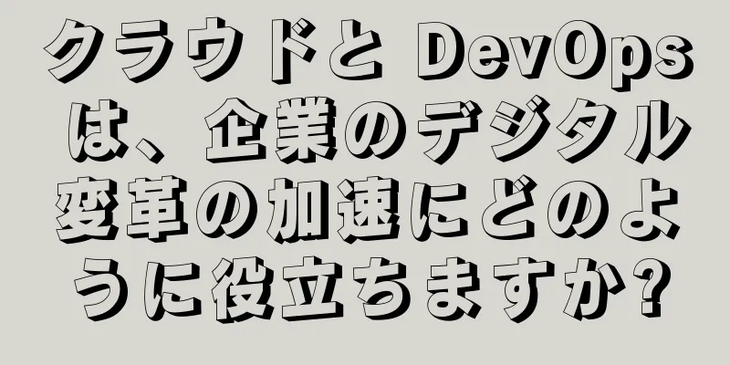クラウドと DevOps は、企業のデジタル変革の加速にどのように役立ちますか?