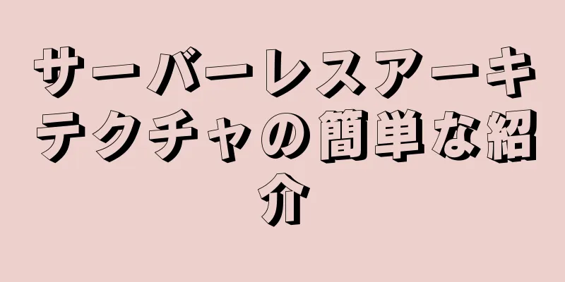 サーバーレスアーキテクチャの簡単な紹介