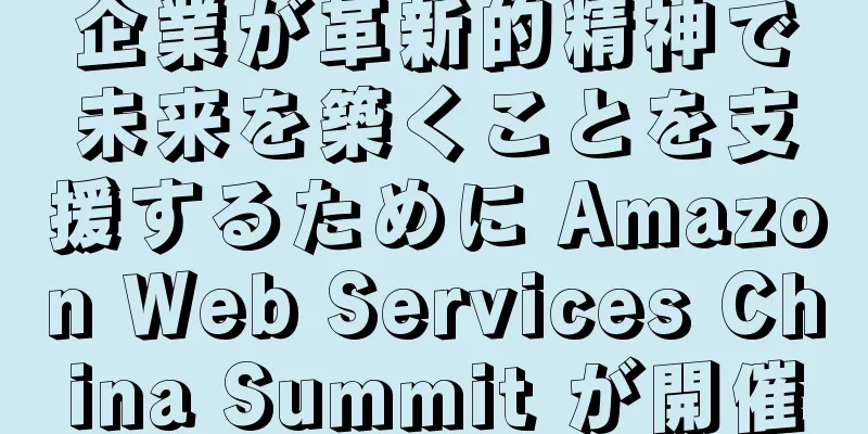 企業が革新的精神で未来を築くことを支援するために Amazon Web Services China Summit が開催