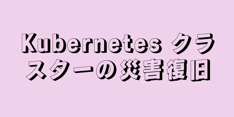 Kubernetes クラスターの災害復旧
