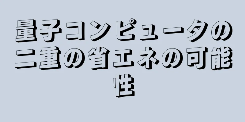 量子コンピュータの二重の省エネの可能性