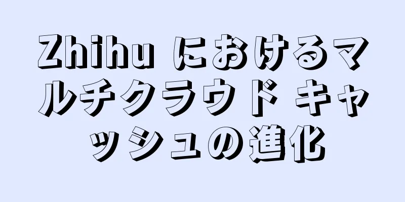 Zhihu におけるマルチクラウド キャッシュの進化