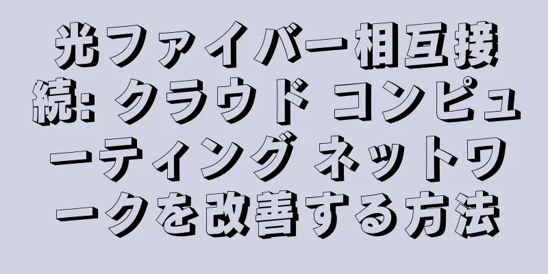 光ファイバー相互接続: クラウド コンピューティング ネットワークを改善する方法