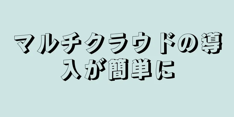 マルチクラウドの導入が簡単に