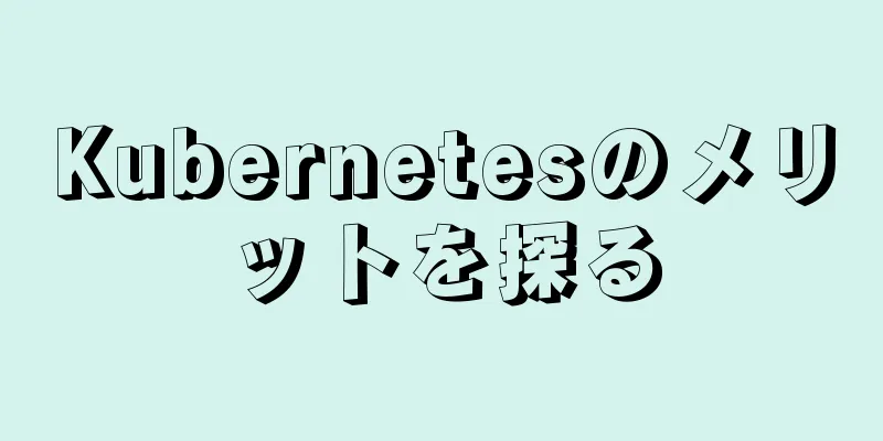 Kubernetesのメリットを探る
