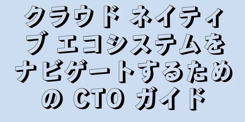 クラウド ネイティブ エコシステムをナビゲートするための CTO ガイド