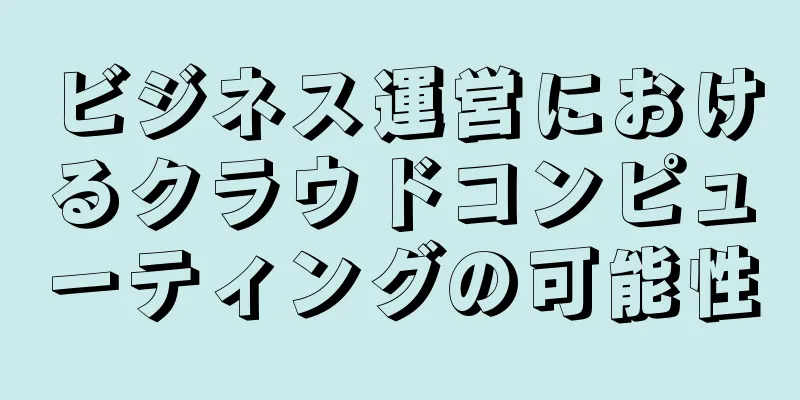 ビジネス運営におけるクラウドコンピューティングの可能性