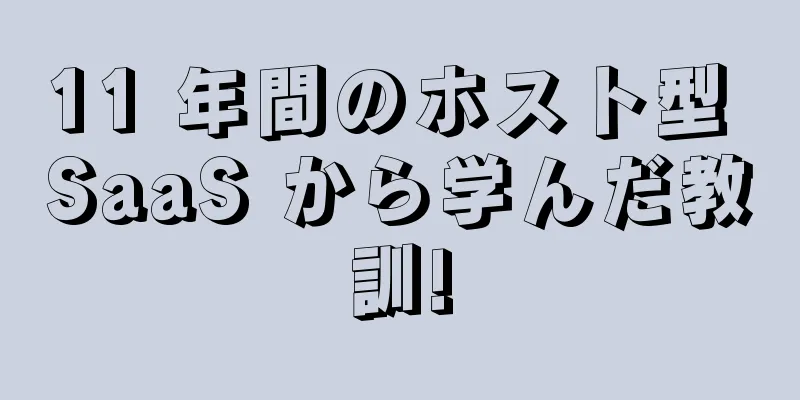 11 年間のホスト型 SaaS から学んだ教訓!